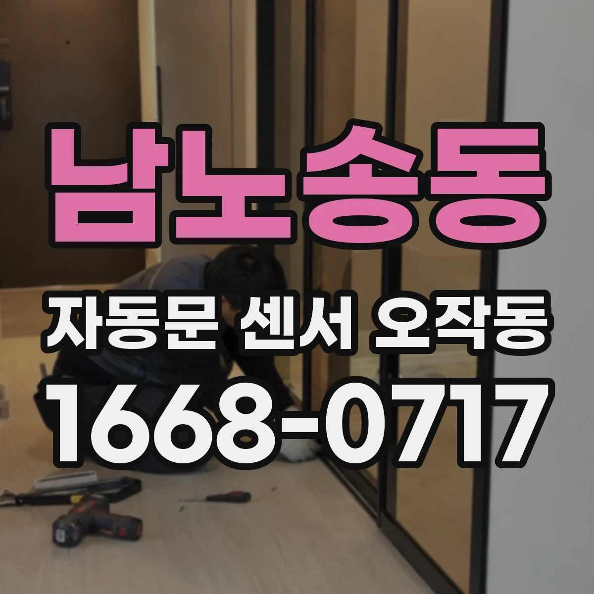 남노송동 자동문 센서 오작동