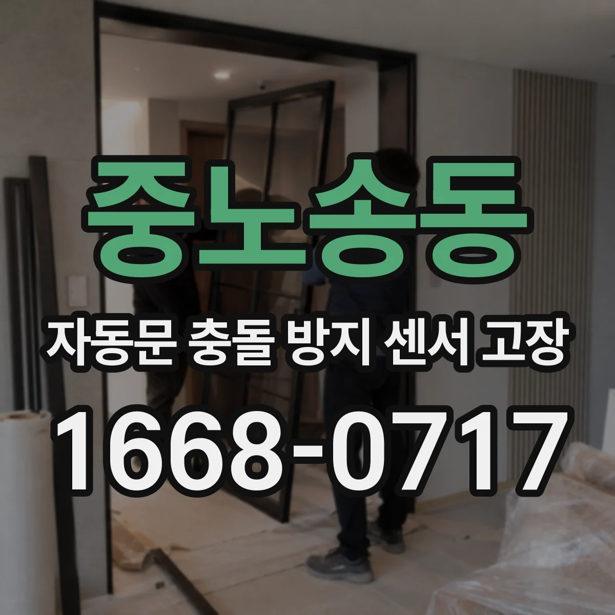 중노송동 자동문 충돌 방지 센서 고장