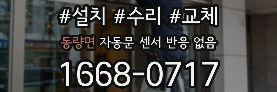 동량면 자동문 센서 반응 없음