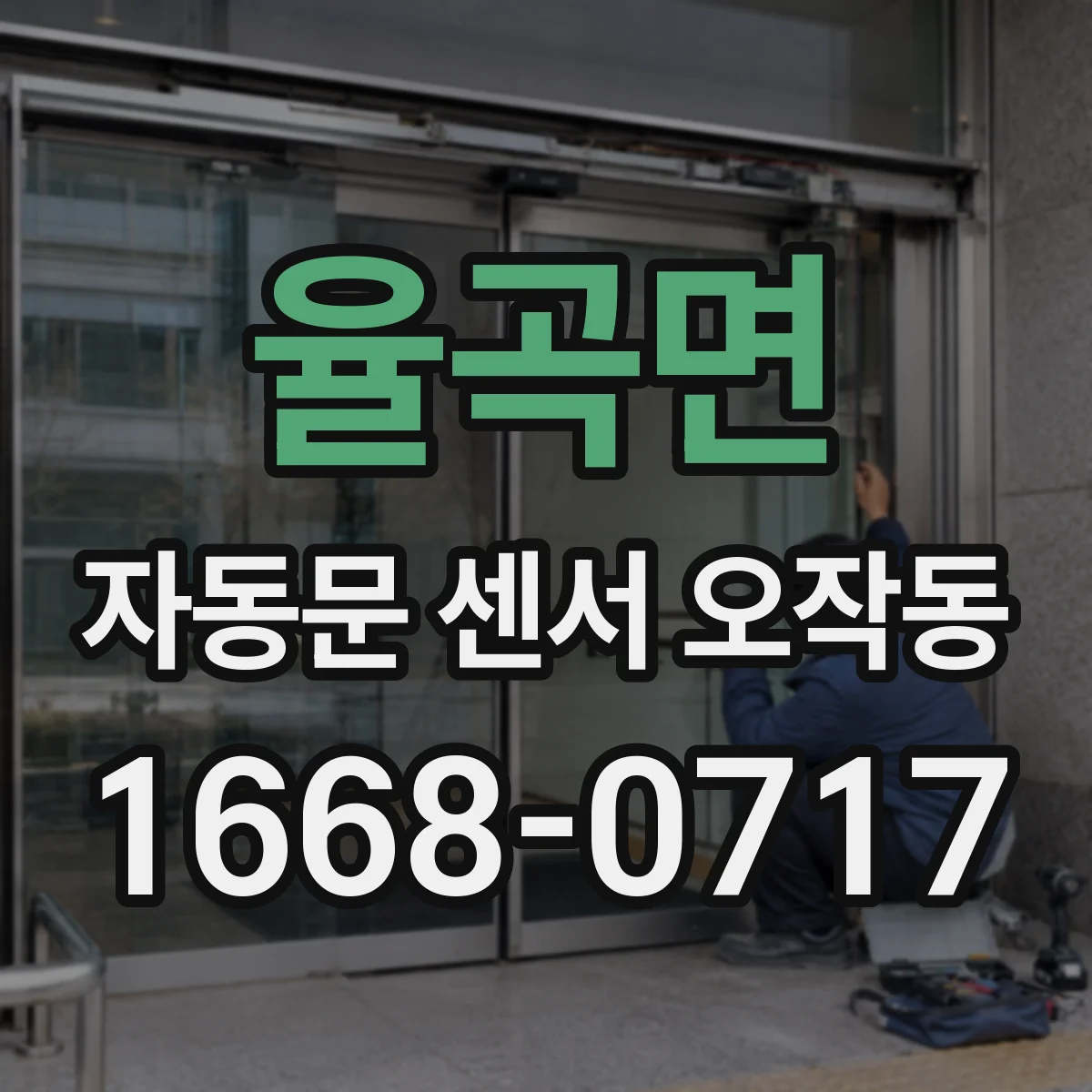 율곡면 자동문 센서 오작동