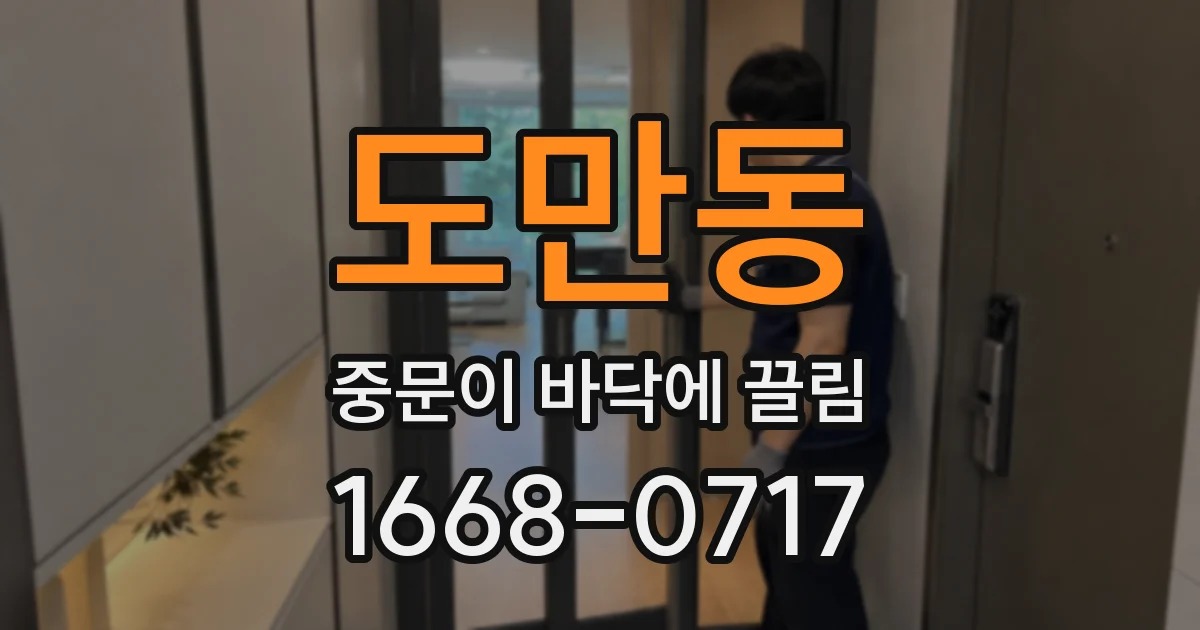 도만동 중문이 바닥에 끌림