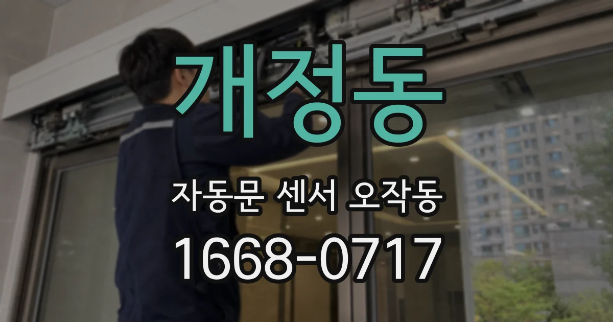개정동 자동문 센서 오작동