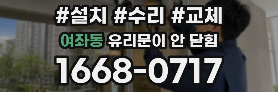 여좌동 유리문이 안 닫힘
