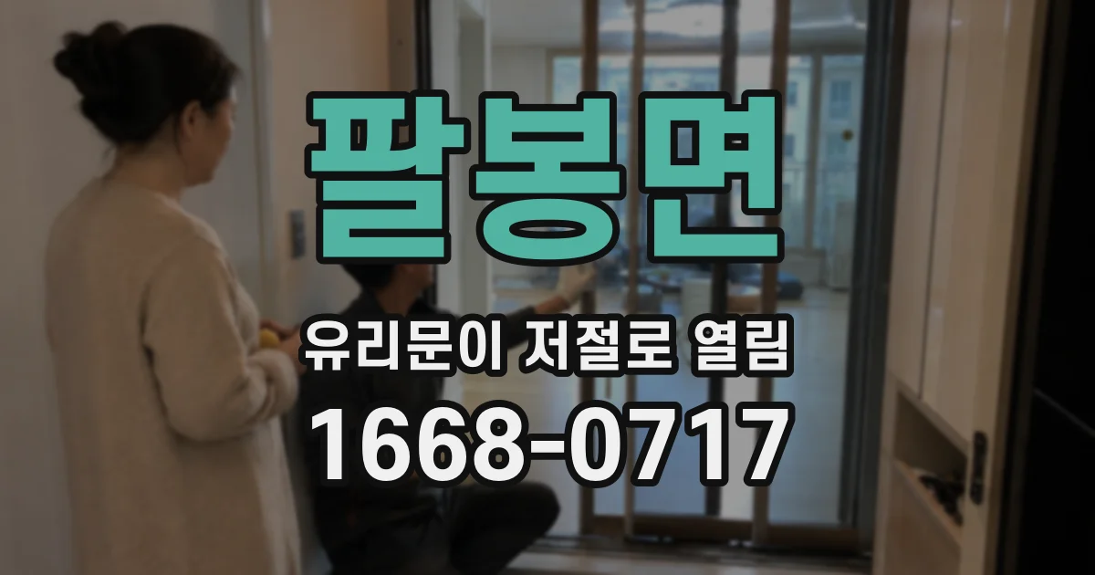 팔봉면 유리문이 저절로 열림