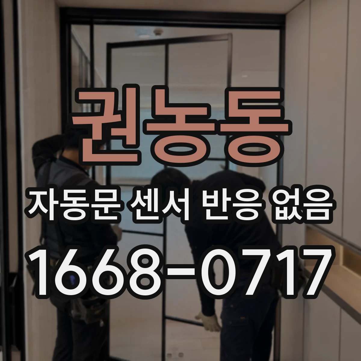 권농동 자동문 센서 반응 없음