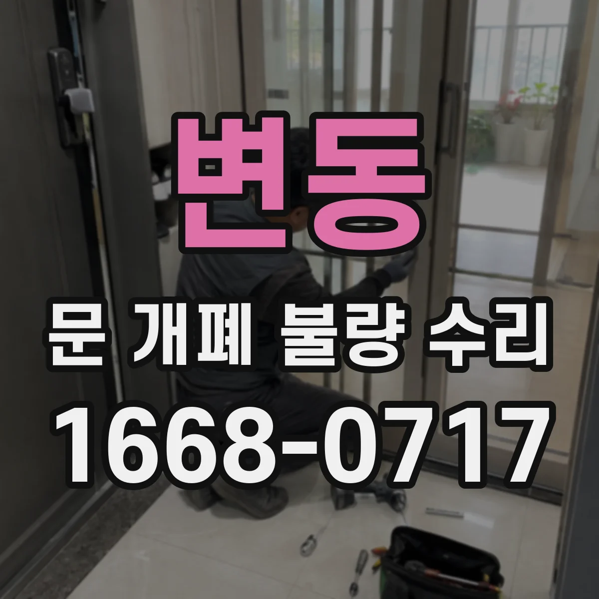 변동 문 개폐 불량 수리