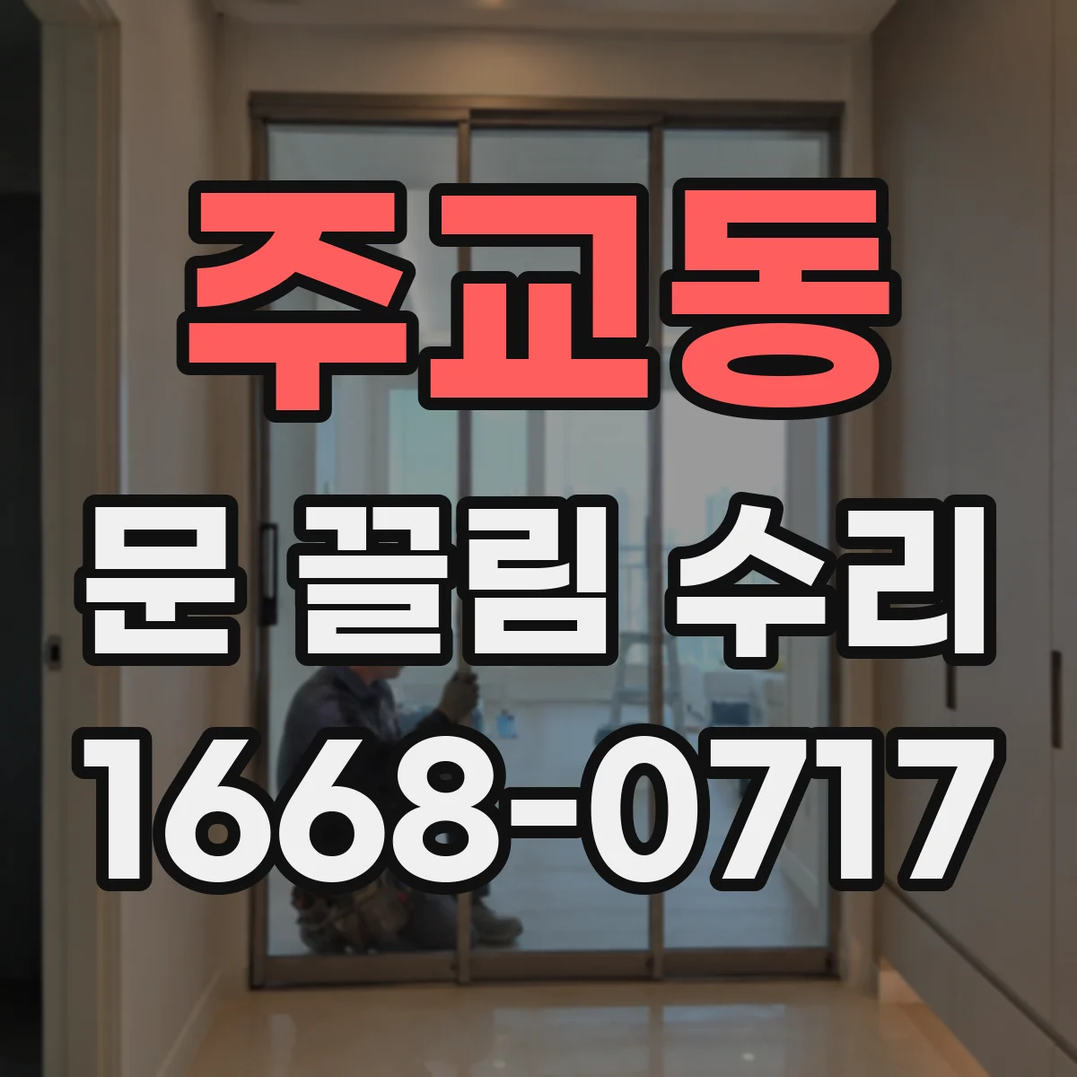 주교동 문 끌림 수리