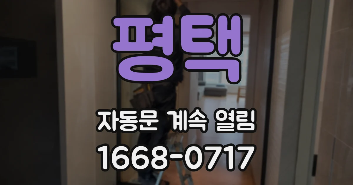 평택 자동문 계속 열림