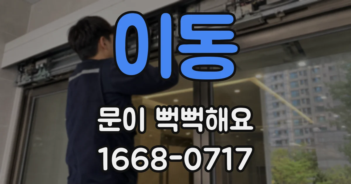 이동 문이 뻑뻑해요