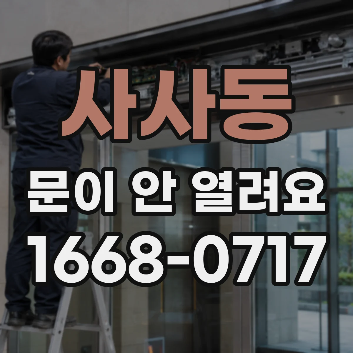 사사동 문이 안 열려요