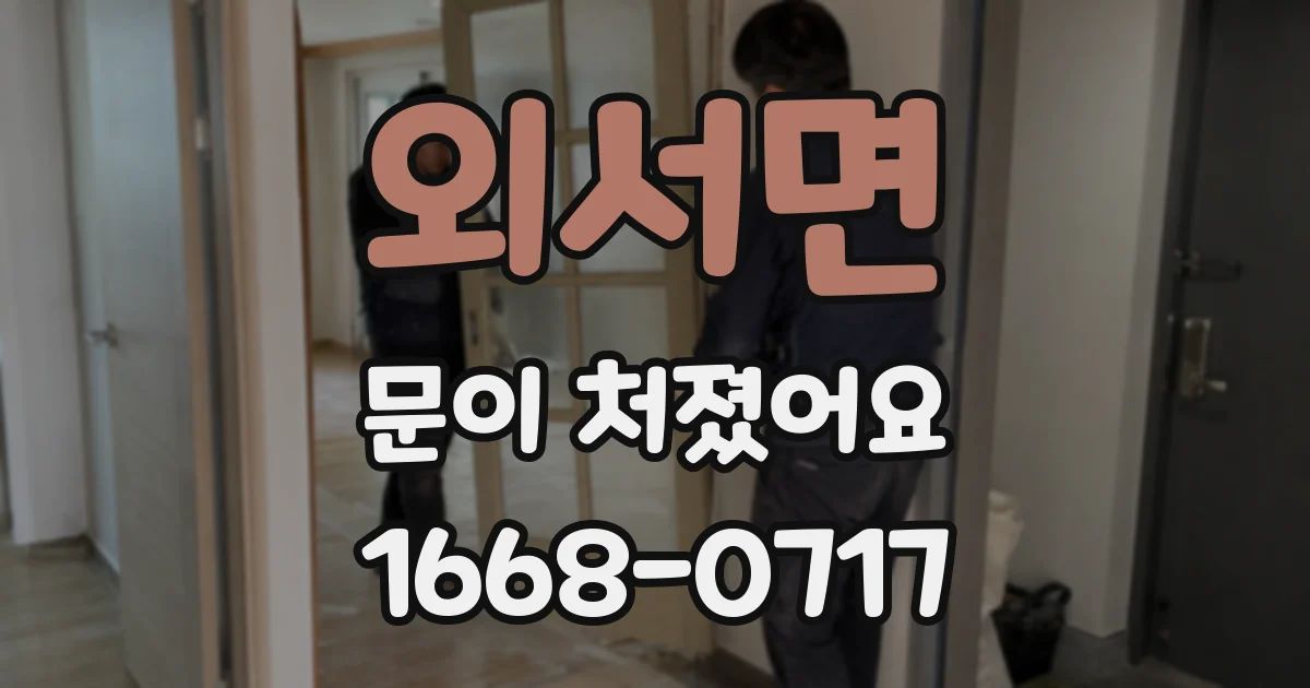 외서면 문이 처졌어요
