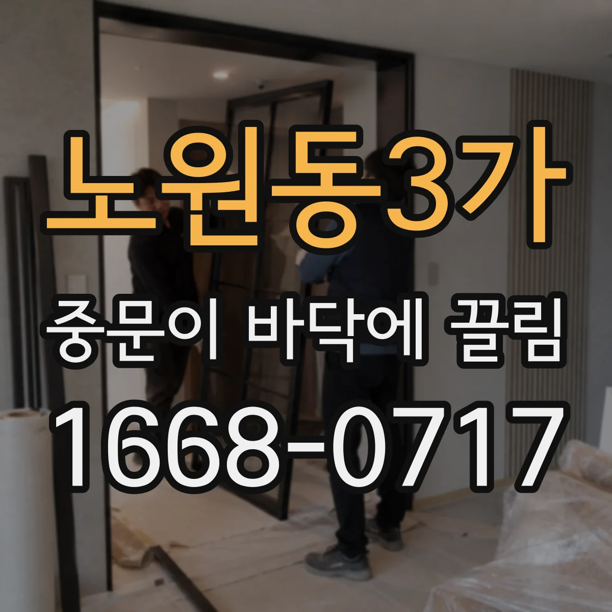 노원동3가 중문이 바닥에 끌림
