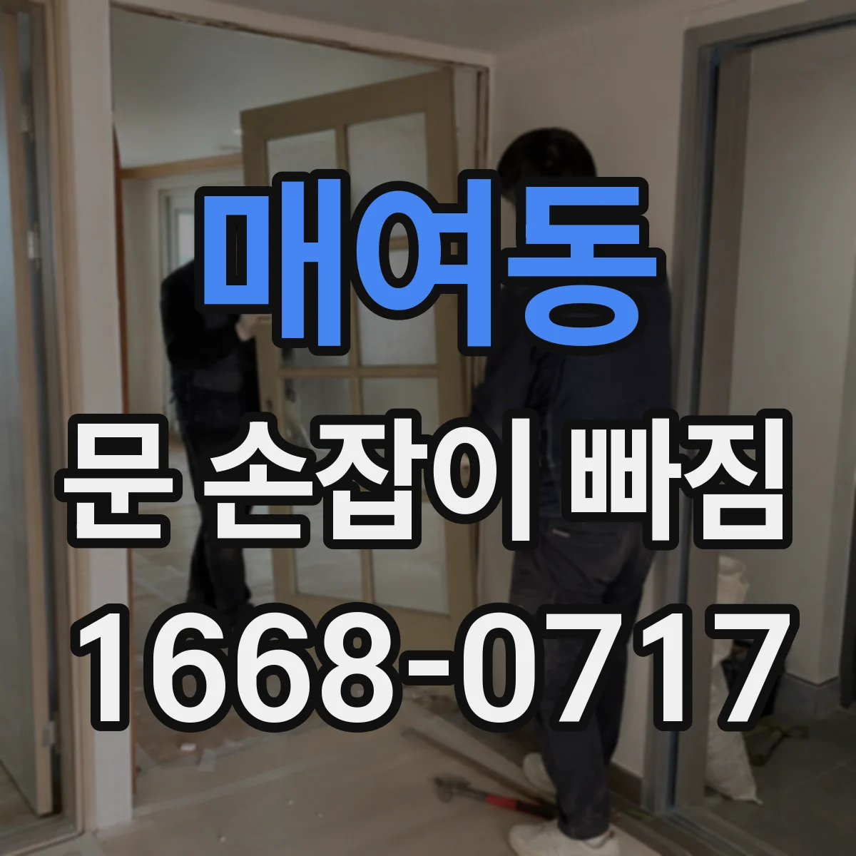 매여동 문 손잡이 빠짐
