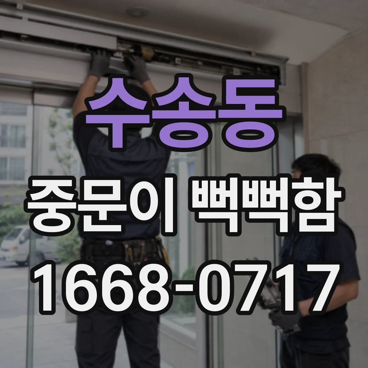 수송동 중문이 뻑뻑함
