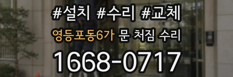 영등포동6가 문 처짐 수리