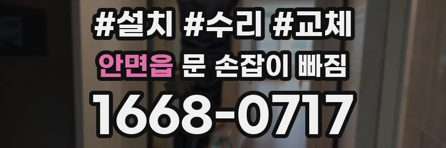 안면읍 문 손잡이 빠짐