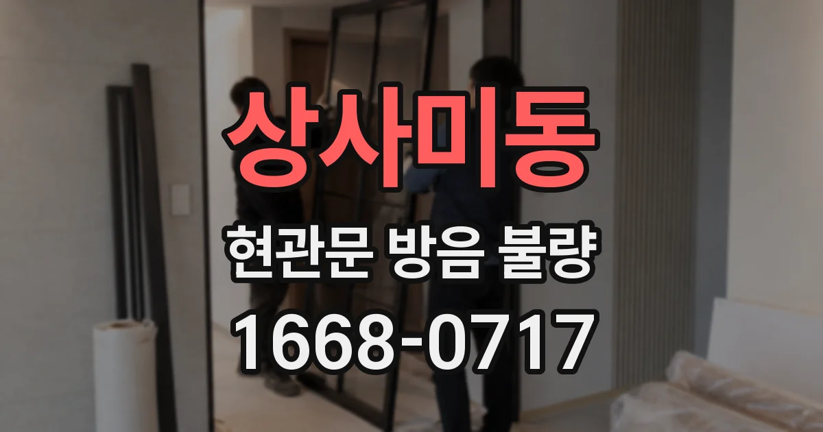 상사미동 현관문 방음 불량