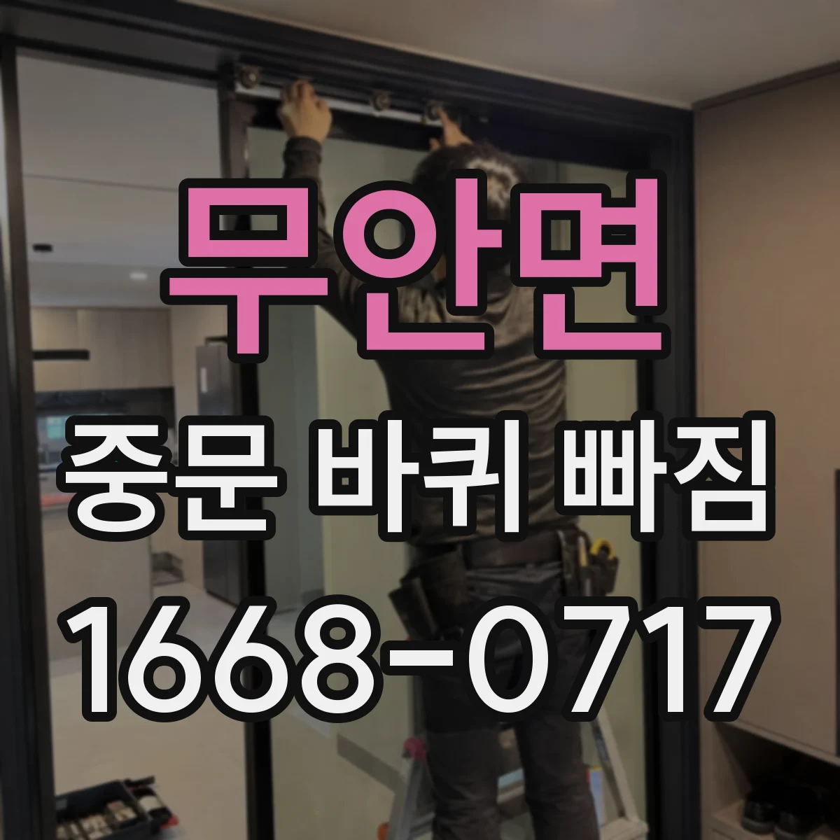 무안면 중문 바퀴 빠짐