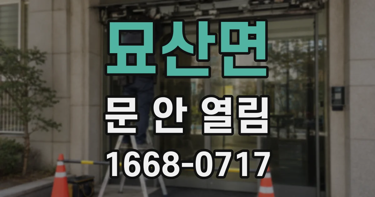 묘산면 문 안 열림