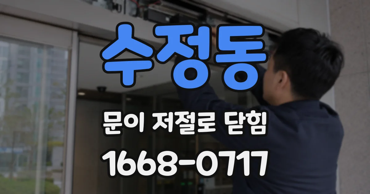 수정동 문이 저절로 닫힘