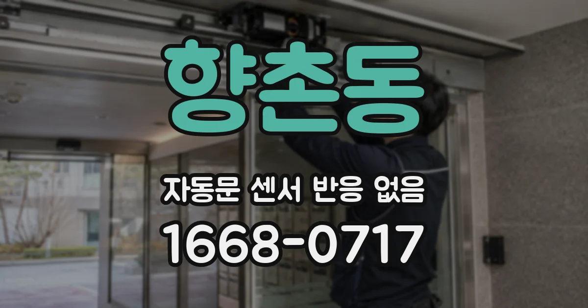 향촌동 자동문 센서 반응 없음