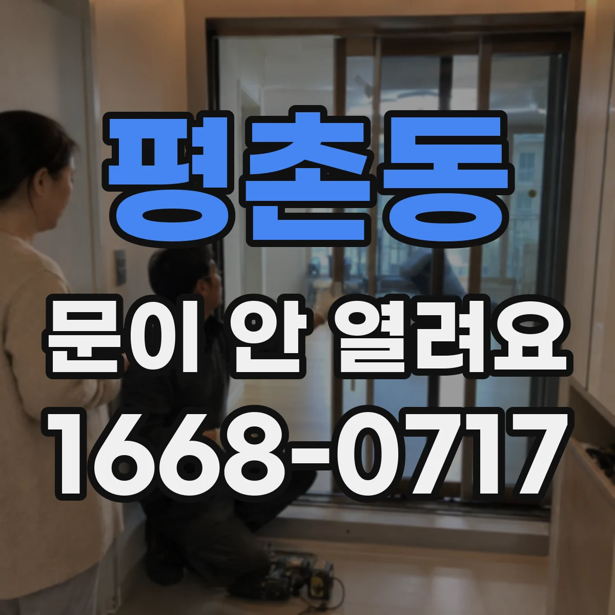 평촌동 문이 안 열려요
