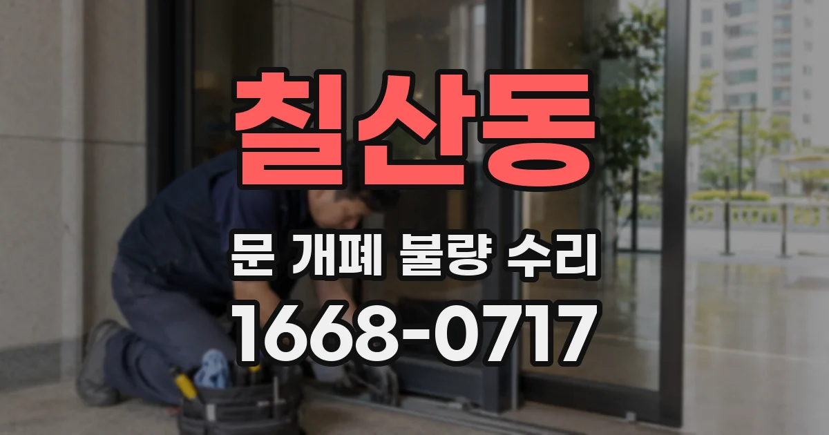 칠산동 문 개폐 불량 수리