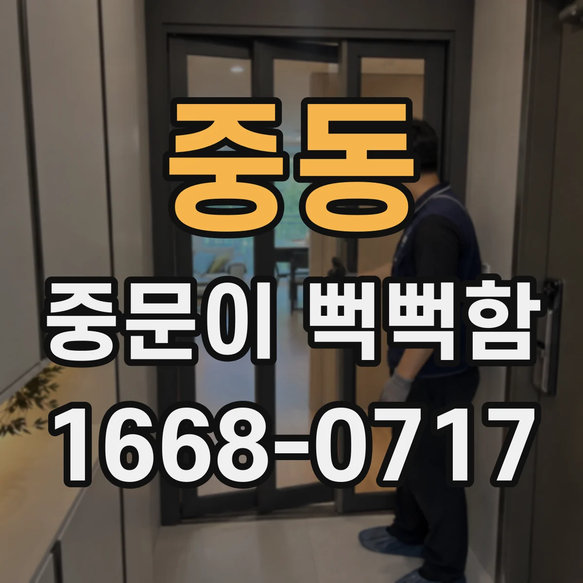 중동 중문이 뻑뻑함
