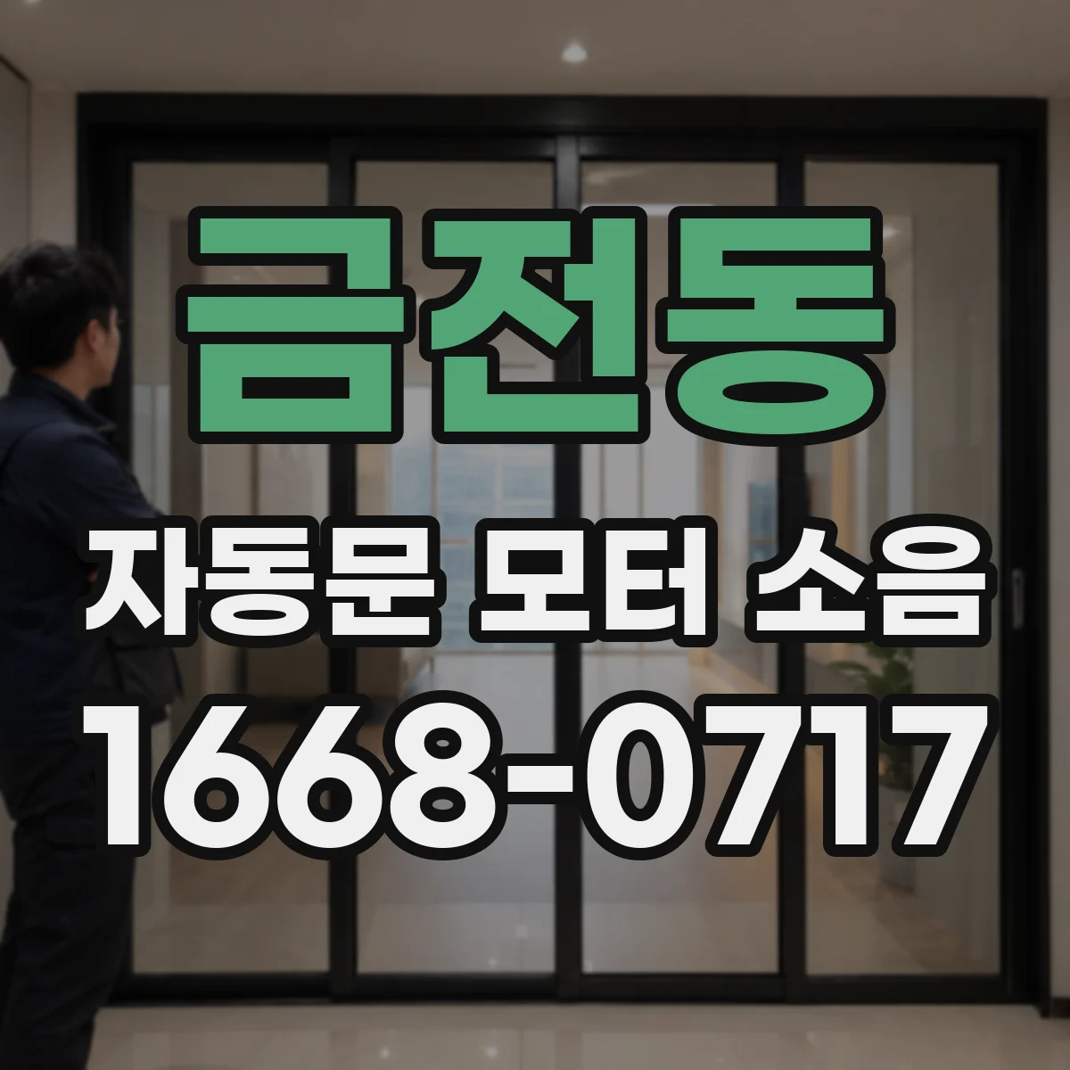 금전동 자동문 모터 소음