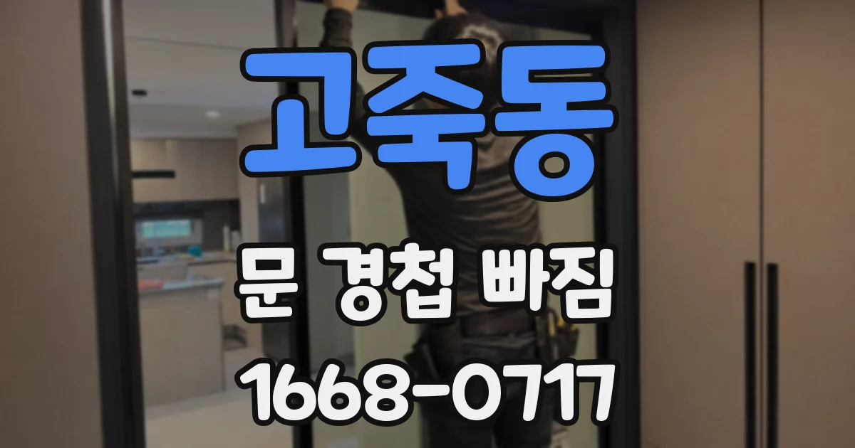 고죽동 문 경첩 빠짐