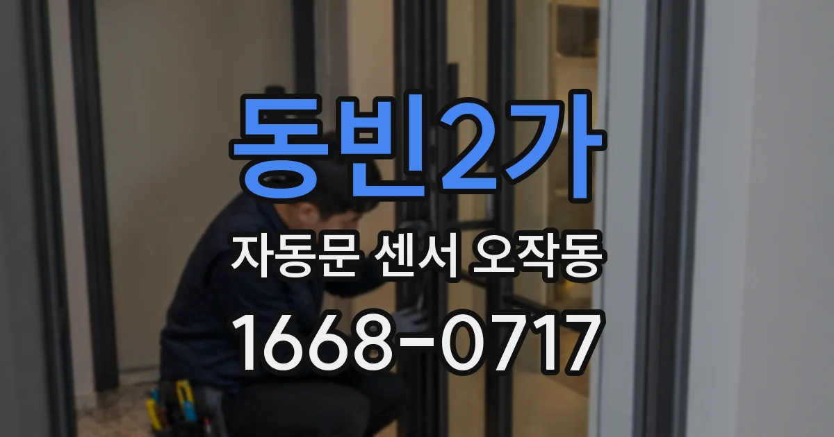 동빈2가 자동문 센서 오작동