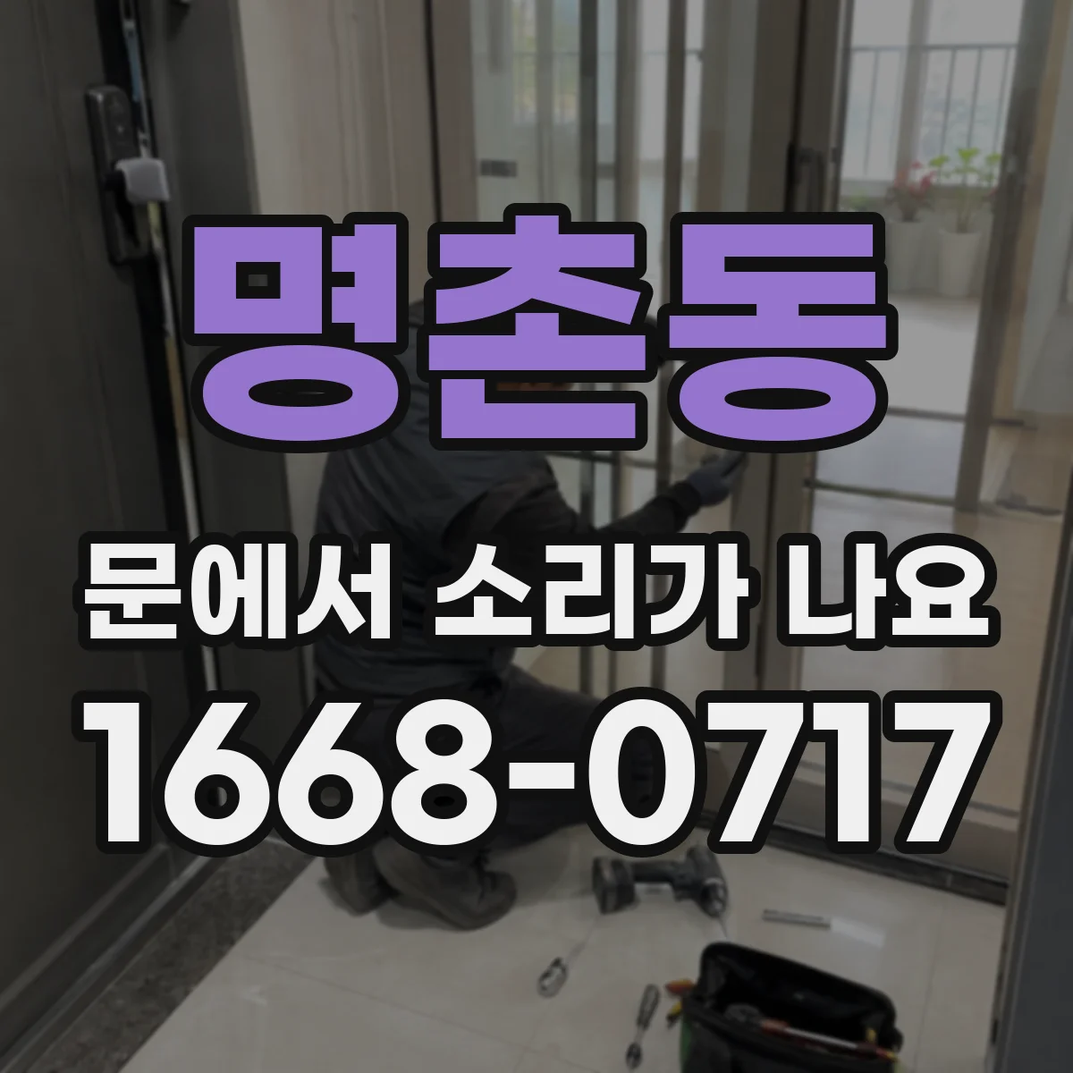 명촌동 문에서 소리가 나요