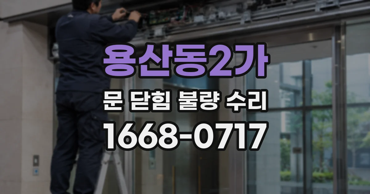 용산동2가 문 닫힘 불량 수리