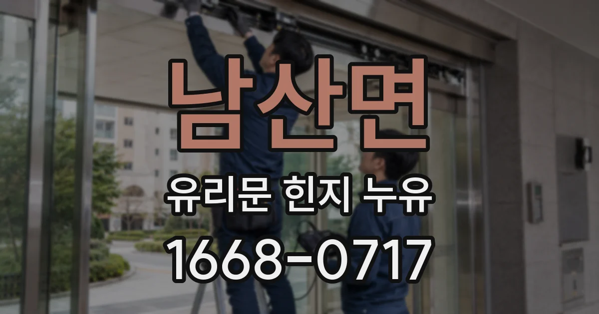 남산면 유리문 힌지 누유