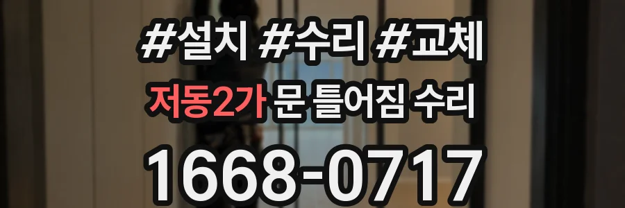 저동2가 문 틀어짐 수리