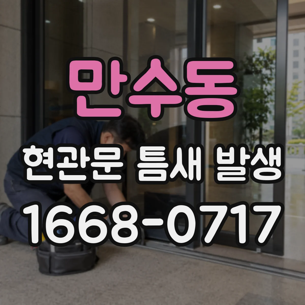 만수동 현관문 틈새 발생