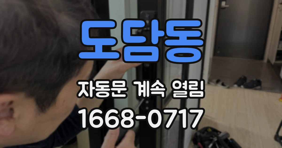 도담동 자동문 계속 열림