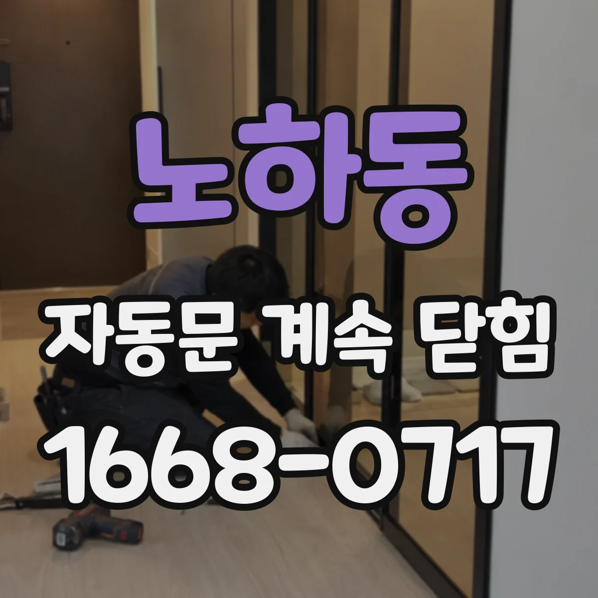 노하동 자동문 계속 닫힘