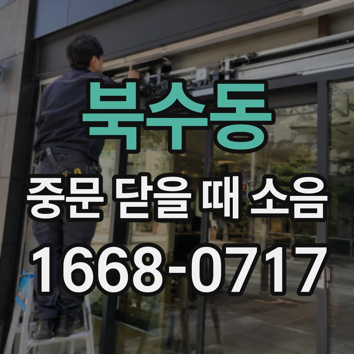 북수동 중문 닫을 때 소음