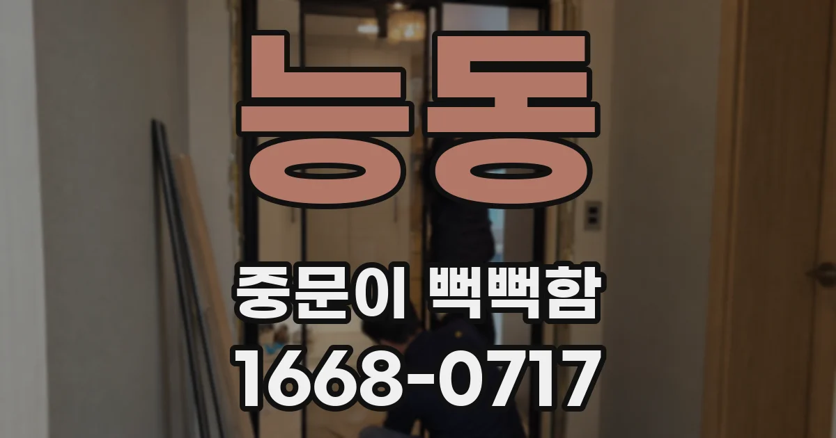 능동 중문이 뻑뻑함