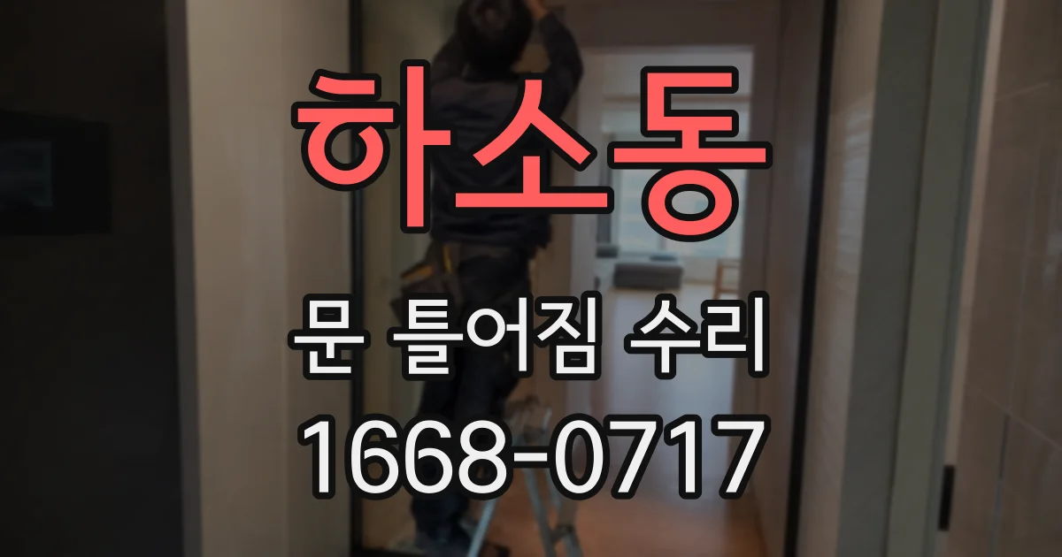 하소동 문 틀어짐 수리