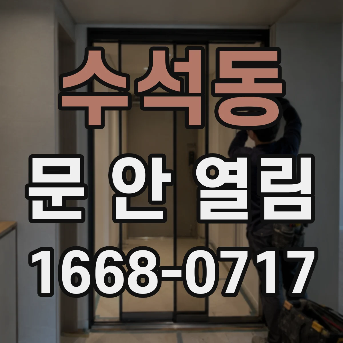수석동 문 안 열림
