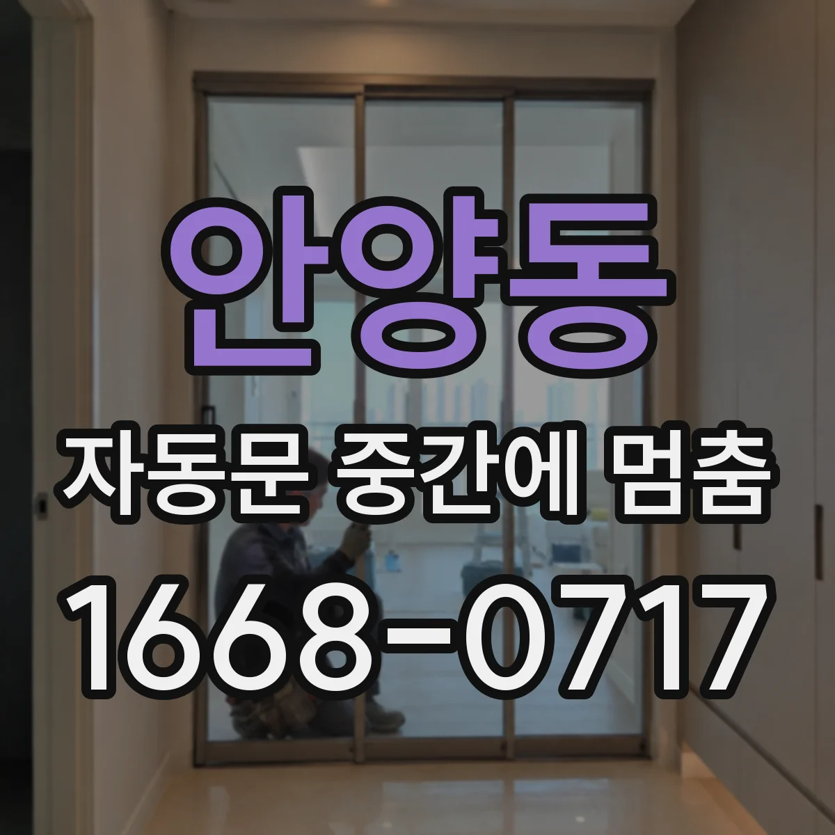 안양동 자동문 중간에 멈춤