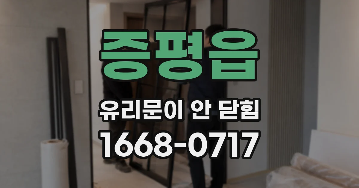 증평읍 유리문이 안 닫힘