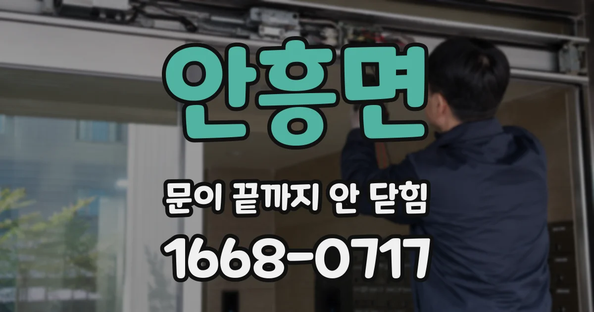 안흥면 문이 끝까지 안 닫힘