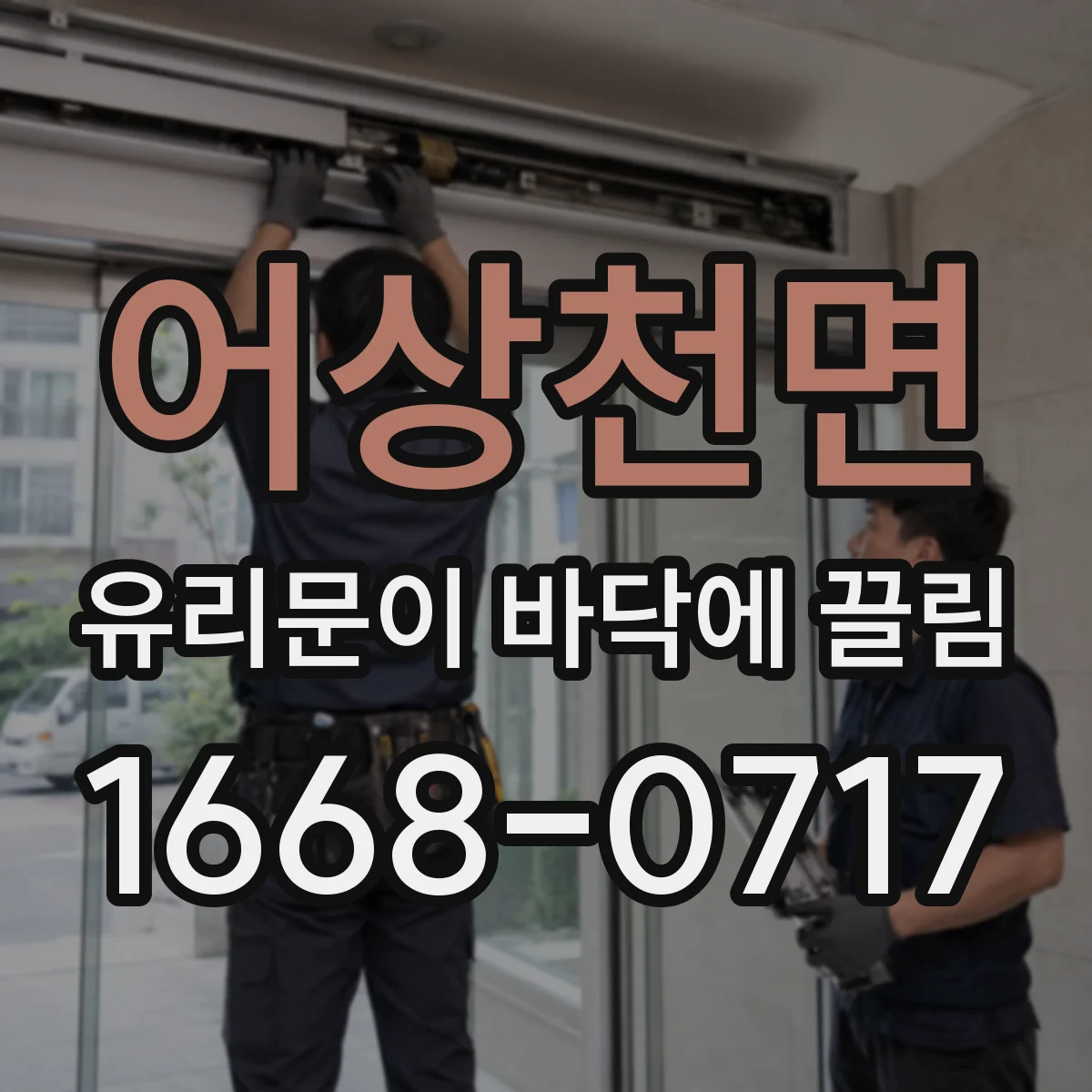 어상천면 유리문이 바닥에 끌림