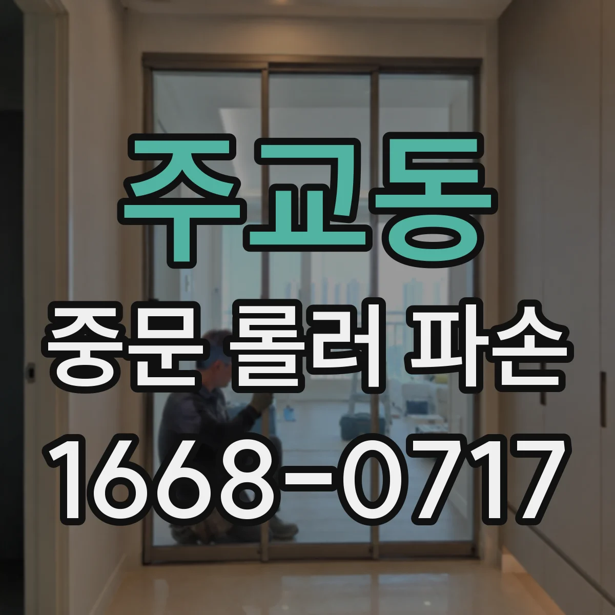 주교동 중문 롤러 파손