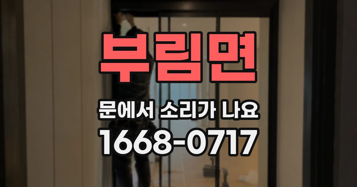부림면 문에서 소리가 나요