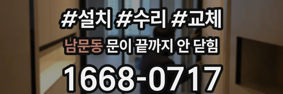 남문동 문이 끝까지 안 닫힘