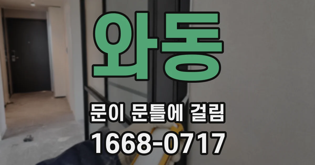 와동 문이 문틀에 걸림